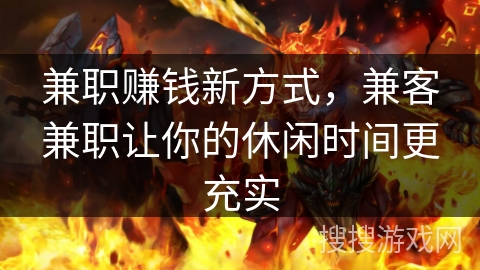 兼职赚钱新方式，兼客兼职让你的休闲时间更充实