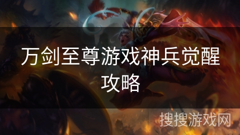 万剑至尊游戏神兵觉醒攻略