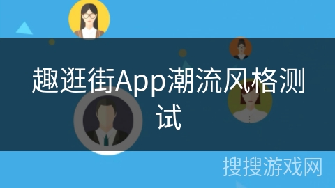 趣逛街App潮流风格测试