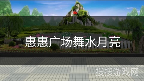 惠惠广场舞水月亮