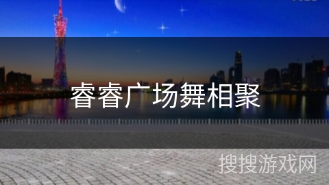 睿睿广场舞相聚