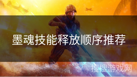 墨魂技能释放顺序推荐