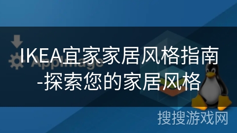IKEA宜家家居风格指南-探索您的家居风格