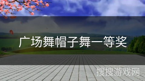 广场舞帽子舞一等奖