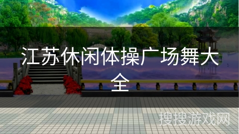 江苏休闲体操广场舞大全