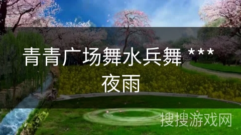 青青广场舞水兵舞 *** 夜雨