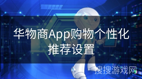 华物商App购物个性化推荐设置