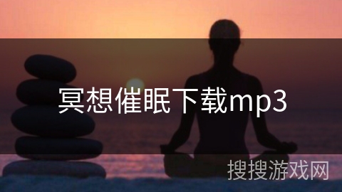 冥想催眠下载mp3