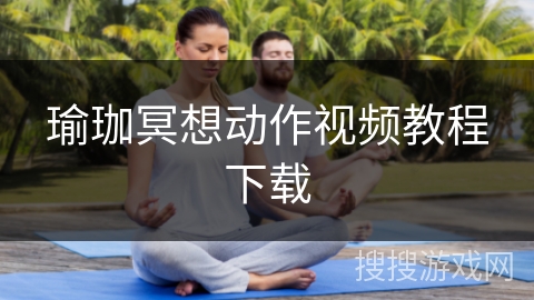 瑜珈冥想动作视频教程下载