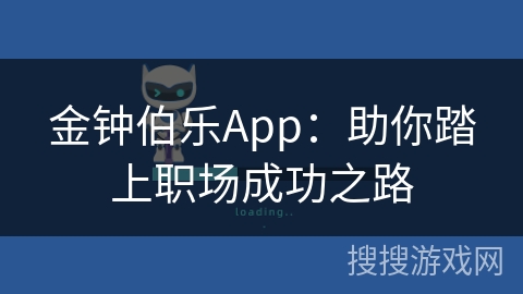 金钟伯乐App：助你踏上职场成功之路