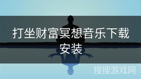 打坐财富冥想音乐下载安装