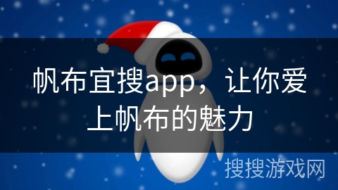 帆布宜搜app，让你爱上帆布的魅力