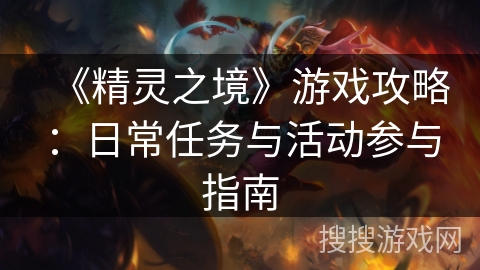 《精灵之境》游戏攻略：日常任务与活动参与指南