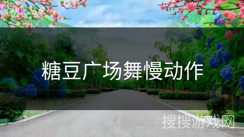 糖豆广场舞慢动作