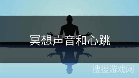 冥想声音和心跳
