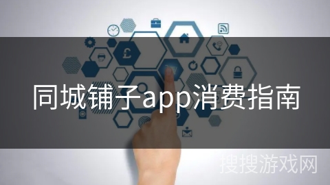 同城铺子app消费指南