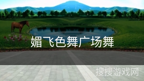 媚飞色舞广场舞 媚飞色舞广场舞