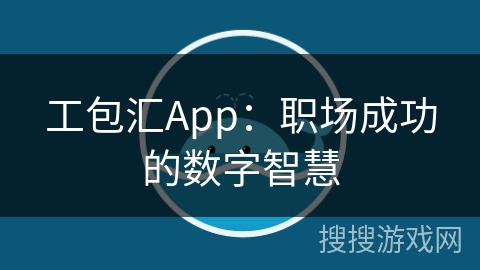 工包汇App:职场成功的数字智慧 工包汇App:职场成功的数字智慧