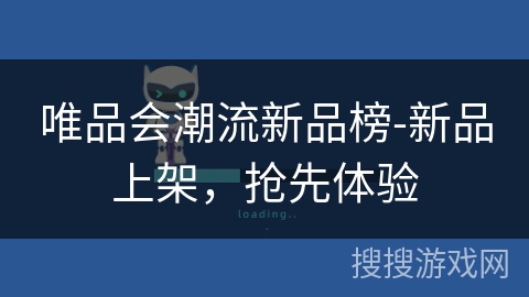唯品会潮流新品榜-新品上架，抢先体验