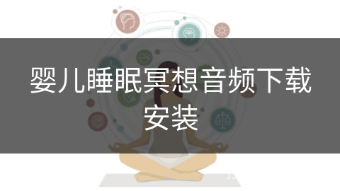 婴儿睡眠冥想音频下载安装