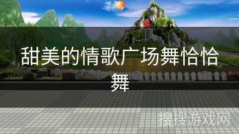 甜美的情歌广场舞恰恰舞