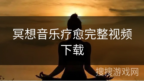 冥想音乐疗愈完整视频下载