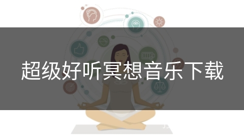 超级好听冥想音乐下载