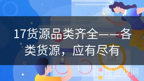 17货源品类齐全——各类货源，应有尽有