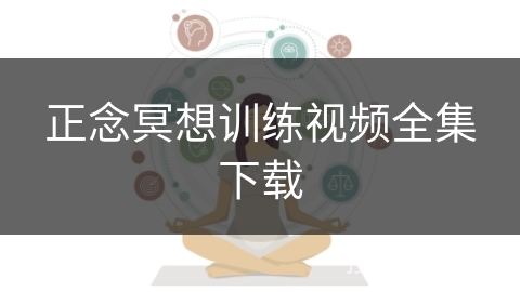 正念冥想训练视频全集下载