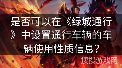 是否可以在《绿城通行》中设置通行车辆的车辆使用性质信息? 是否可以在《绿城通行》中设置通行车辆的车辆使用性质信息?