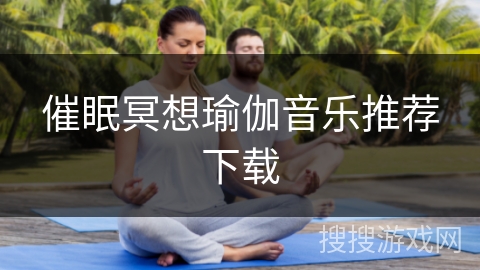 催眠冥想瑜伽音乐推荐下载