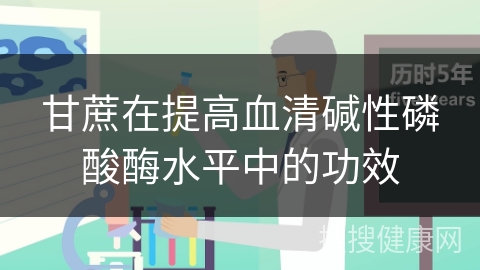 甘蔗在提高血清碱性磷酸酶水平中的功效