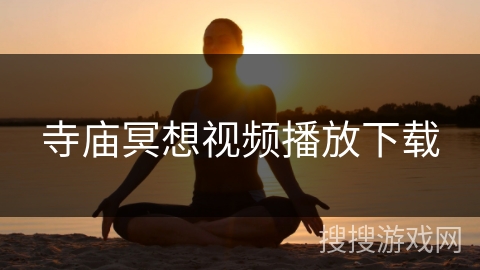 寺庙冥想视频播放下载