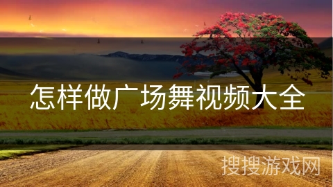 怎样做广场舞视频大全