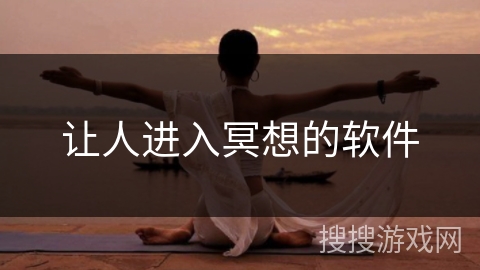 让人进入冥想的软件