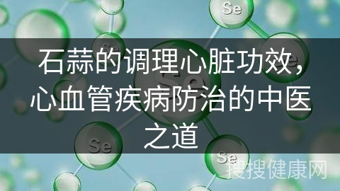 石蒜的调理心脏功效，心血管疾病防治的中医之道