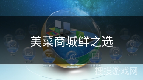 美菜商城鲜之选