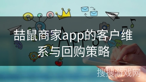 喆鼠商家app的客户维系与回购策略