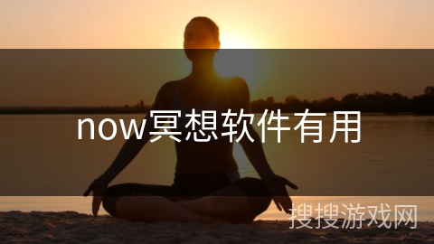 now冥想软件有用
