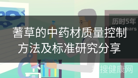 蓍草的中药材质量控制方法及标准研究分享