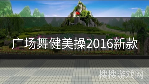 广场舞健美操2016新款