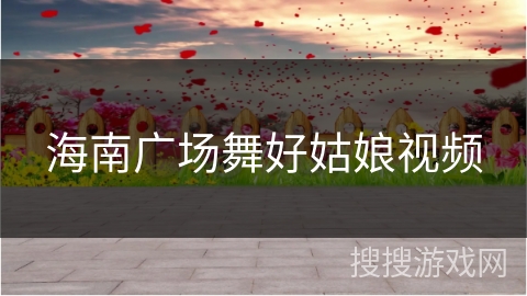 海南广场舞好姑娘视频