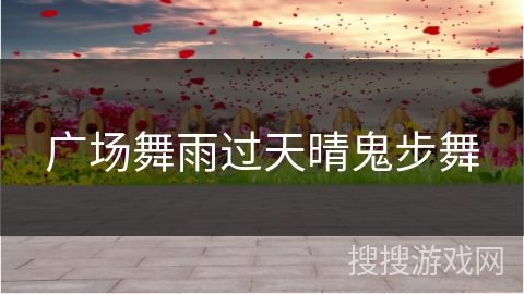广场舞雨过天晴鬼步舞