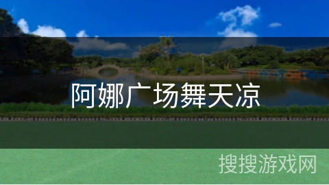 阿娜广场舞天凉