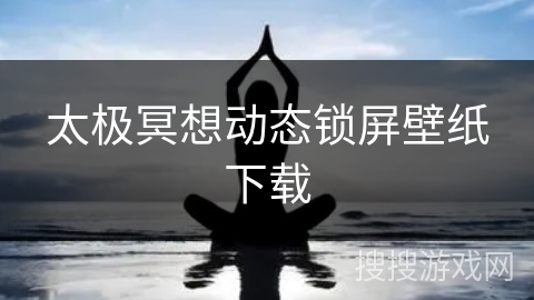 太极冥想动态锁屏壁纸下载