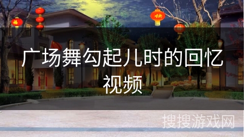 广场舞勾起儿时的回忆视频