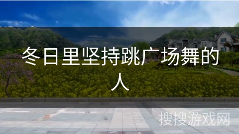 冬日里坚持跳广场舞的人