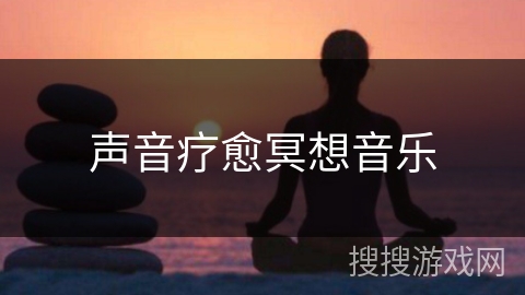 声音疗愈冥想音乐