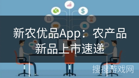 新农优品App：农产品新品上市速递