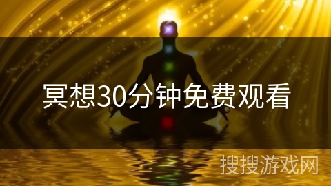 冥想30分钟免费观看